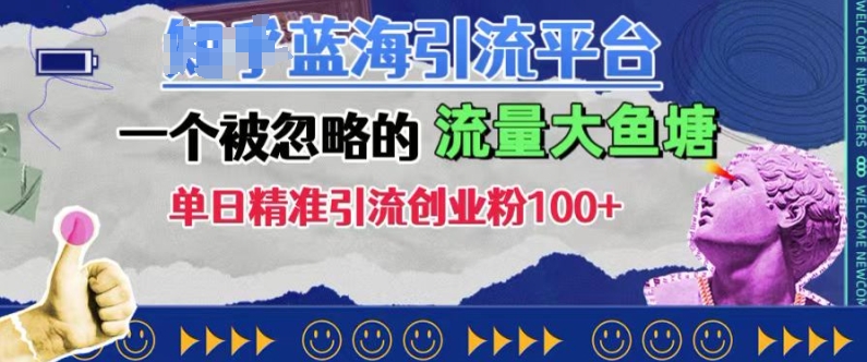 豆瓣蓝海引流平台，一个被忽略的流量大鱼塘，单日精准引流创业粉100+-指尖网