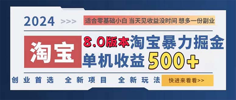 2024淘宝暴力掘金，单机日赚300-500，真正的睡后收益-指尖网