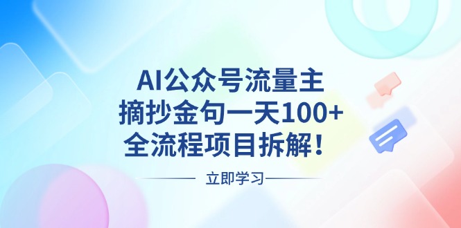 AI公众号流量主，摘抄金句一天100+，全流程项目拆解！-指尖网