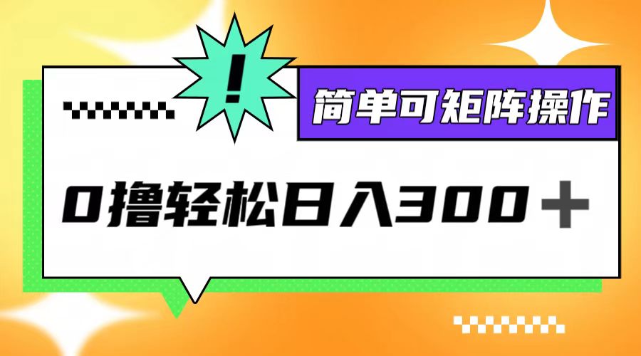 0撸3.0，轻松日收300+，简单可矩阵操作-指尖网