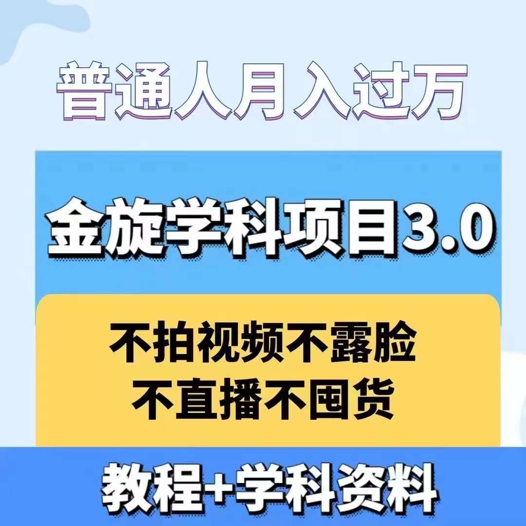 金旋学科资料虚拟项目3.0：不露脸、不直播、不拍视频，不囤货，售卖学科资料，普通人也能月入过万-指尖网