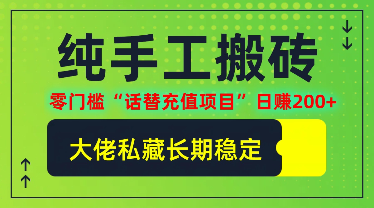 纯搬砖零门槛“话替充值项目”日赚200+(大佬私藏)【揭秘】-指尖网