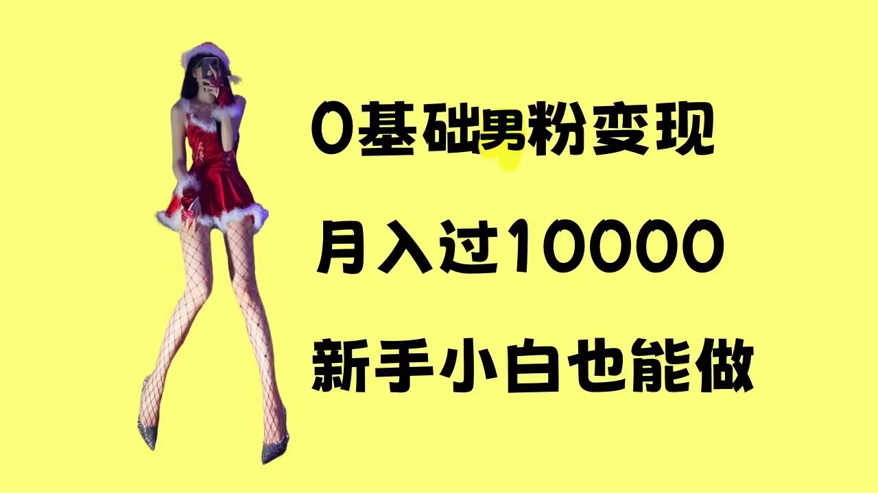 0基础男粉s粉变现，月入过1w+，操作简单，新手小白也能做【揭秘】-指尖网