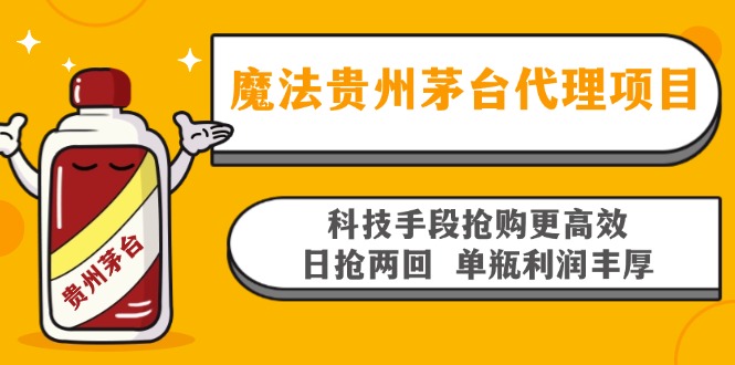 魔法贵州茅台代理项目，科技手段抢购更高效，日抢两回单瓶利润丰厚，回...-指尖网