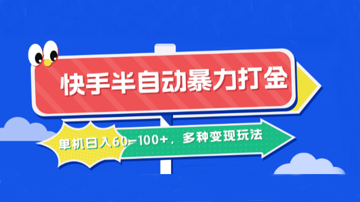 快手半自动暴力打金，单机日入60-100+，多种变现玩法-指尖网