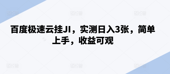 百度极速云挂JI，实测日入3张，简单上手，收益可观【揭秘】-指尖网