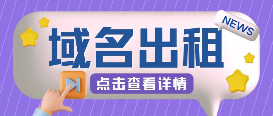 冷门项目，域名出租玩法，简单粗暴适合小白【揭秘】-指尖网