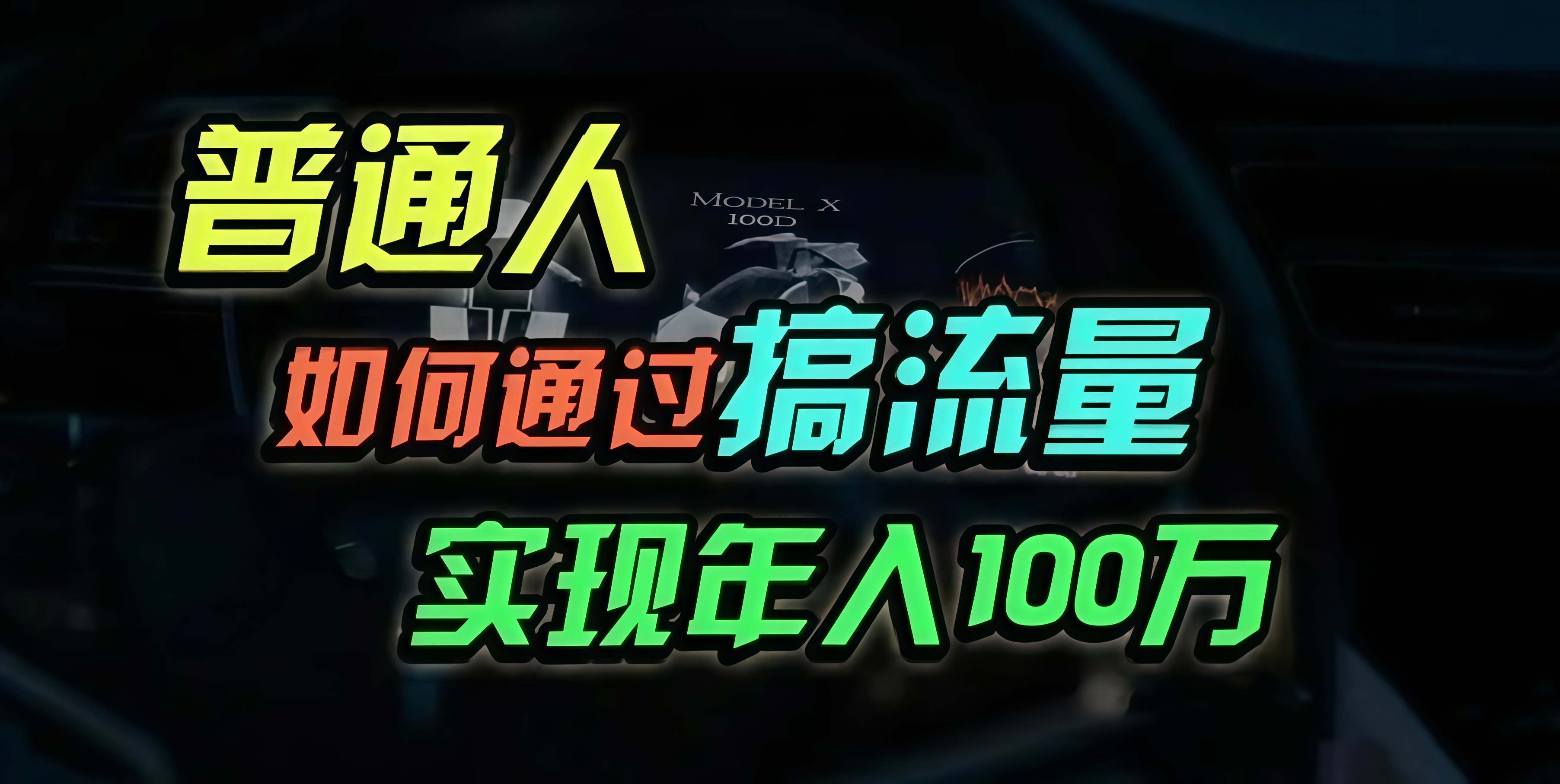 普通人如何通过搞流量年入百万？-指尖网