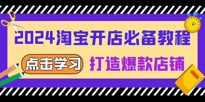 2024淘宝开店必备教程，从选趋势词到全店动销，打造爆款店铺-指尖网