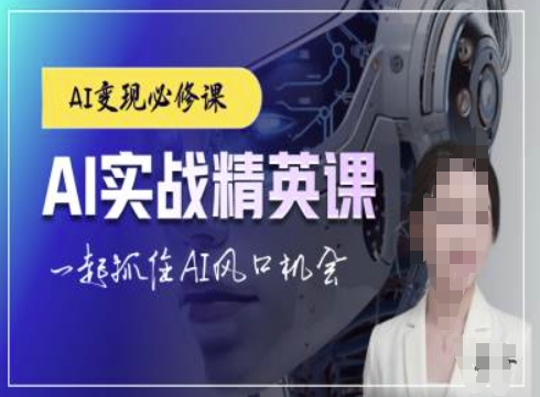 AI实战精英课，chatgptAI实战教程，一起抓住AI风口的机会-指尖网