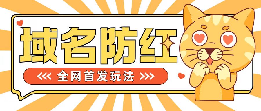 0基础搭建域名防红告别被封风险，学会可对外接单，一单收200+【揭秘】-指尖网