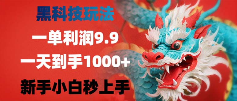 黑科技玩法，一单利润9.9,一天到手1000+，新手小白秒上手-指尖网