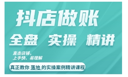 抖店对账实操案例精讲课程，实打实地教给大家做账思路和对账方法-指尖网