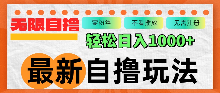 最新自撸拉新玩法，无限制批量操作，轻松日入1000+-指尖网