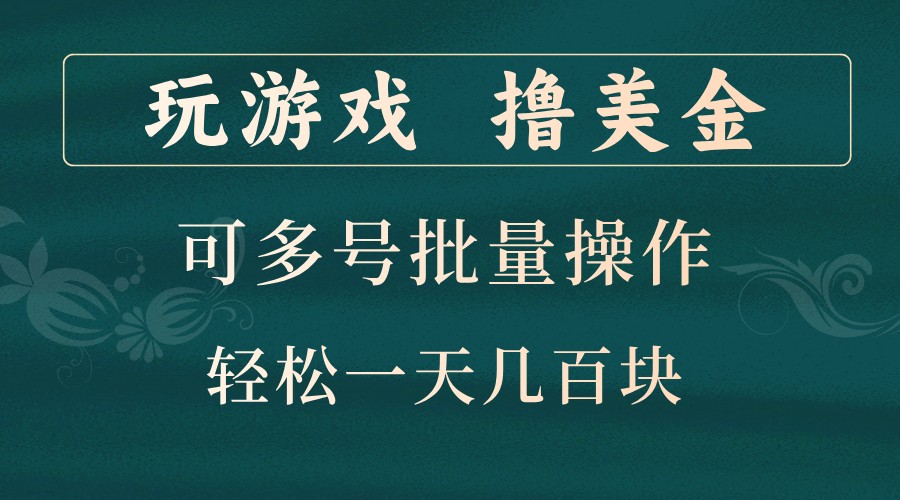 玩游戏撸美金，可多号批量操作，边玩边赚钱，一天几百块轻轻松松！-指尖网