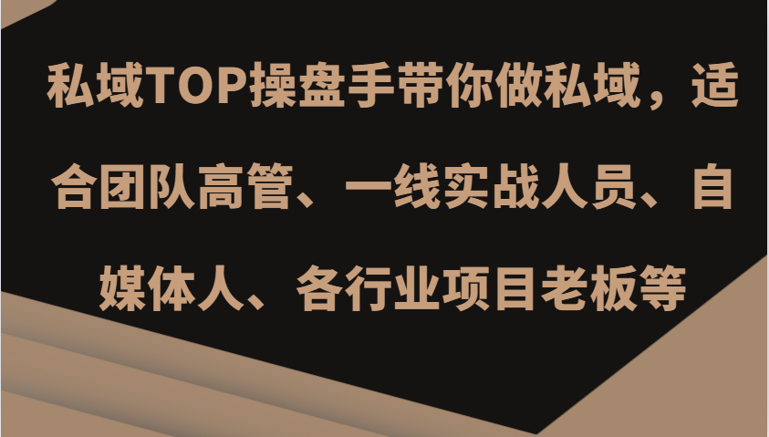 私域TOP操盘手带你做私域，适合团队高管、一线实战人员、自媒体人、各行业项目老板等-指尖网