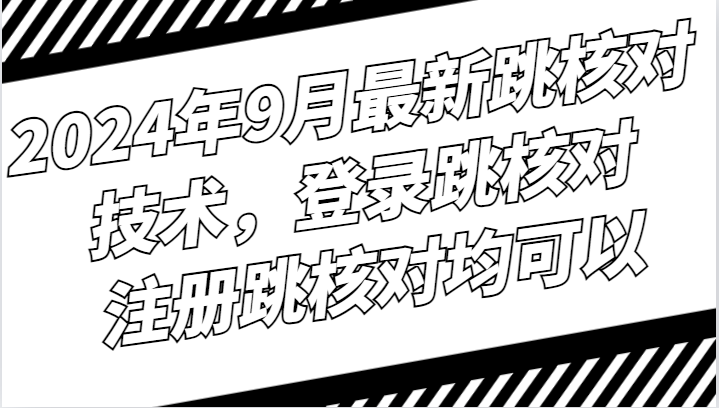 2024年9月最新跳核对技术，登录跳核对，注册跳核对均可以-指尖网