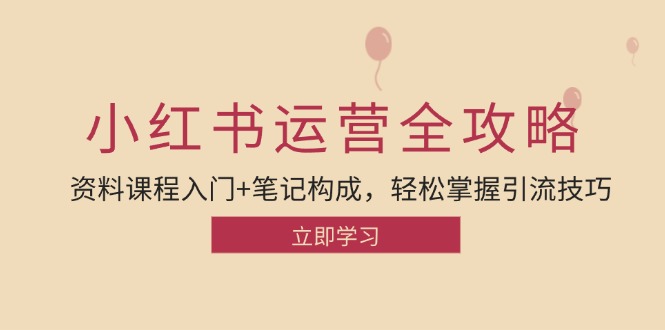 小红书运营引流全攻略：资料课程入门+笔记构成，轻松掌握引流技巧-指尖网