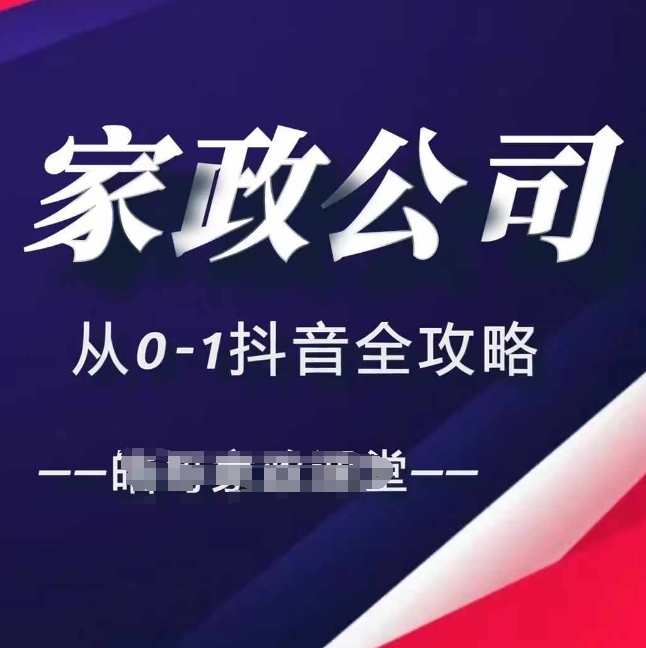 家政公司从0-1抖音全攻略，教你从短视频+直播全方位进行抖音引流-指尖网