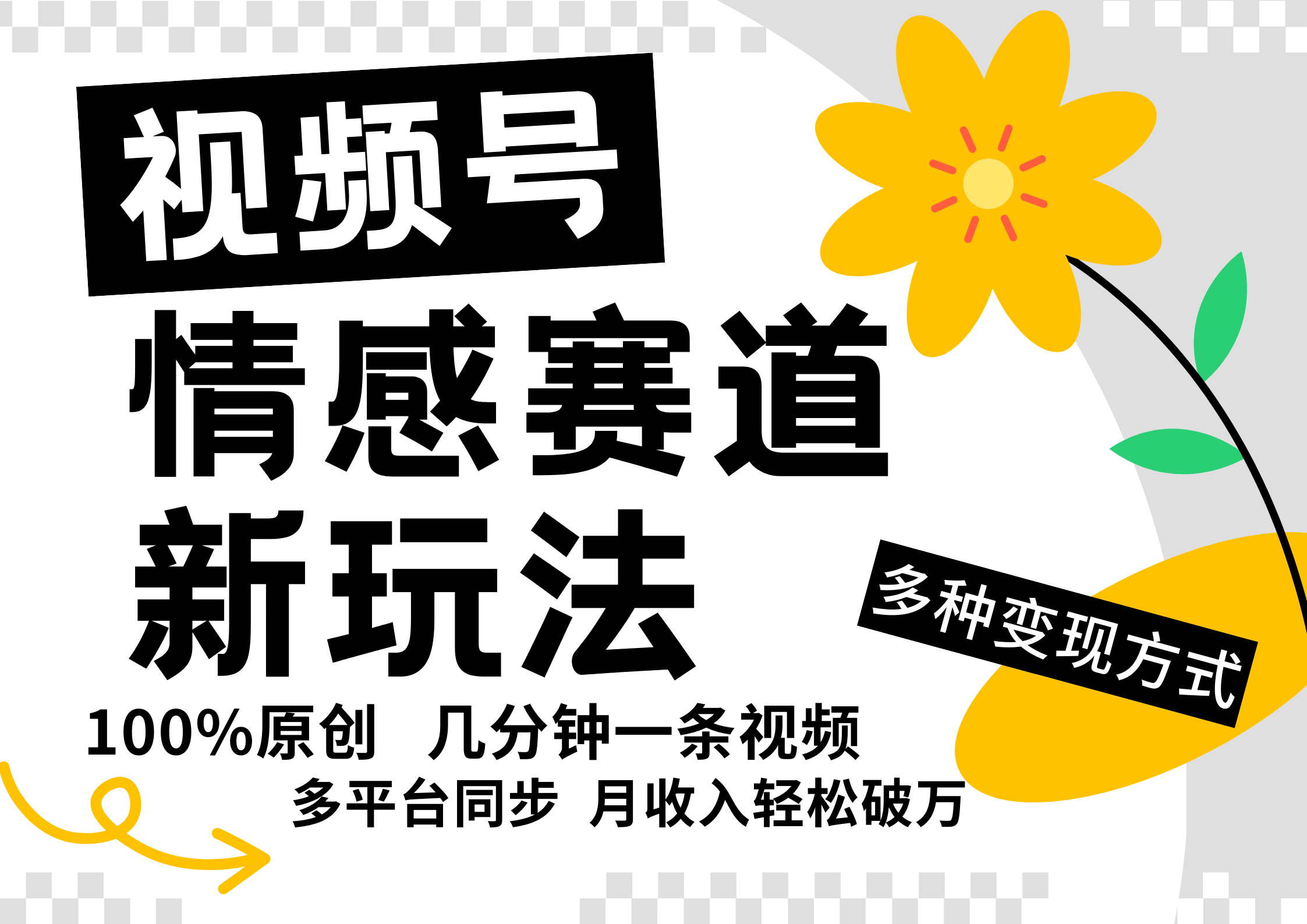 视频号情感赛道全新玩法，5分钟一条原创视频，操作简单易上手，日入500+-指尖网