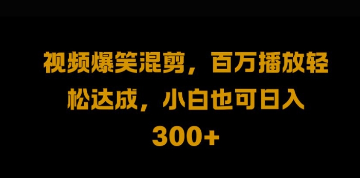 视频号零门槛，爆火视频搬运后二次剪辑，轻松达成日入1k【揭秘】-指尖网