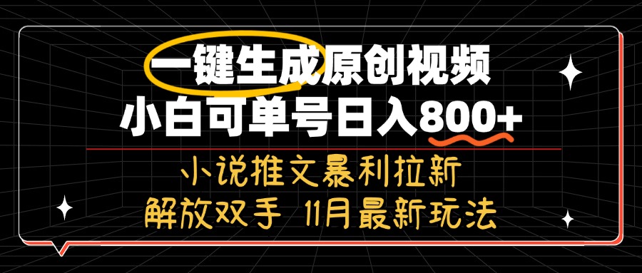 11月最新玩法小说推文暴利拉新，一键生成原创视频，小白可单号日入800+...-指尖网