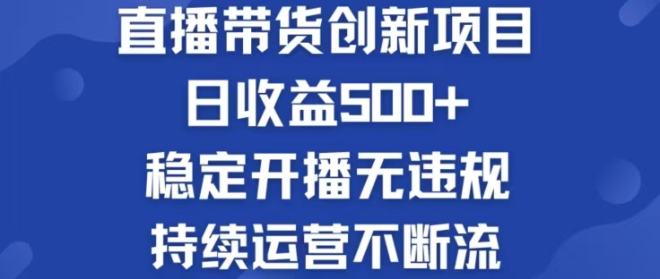 淘宝无人直播带货创新项目，日收益500，轻松实现被动收入-指尖网