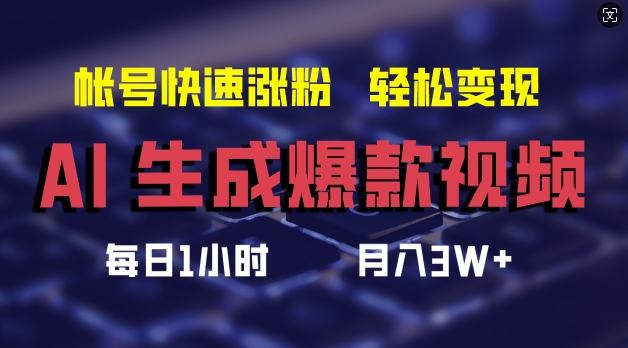 AI生成爆款视频，助你帐号快速涨粉，轻松月入3W+【揭秘】-指尖网