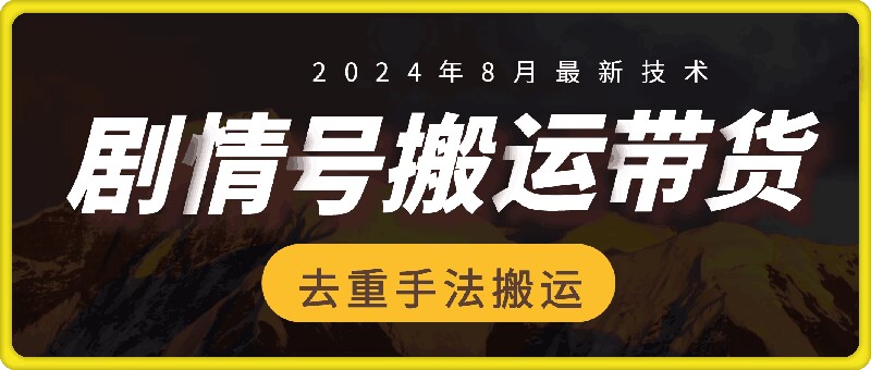 8月抖音剧情号带货搬运技术，第一条视频30万播放爆单佣金700+-指尖网