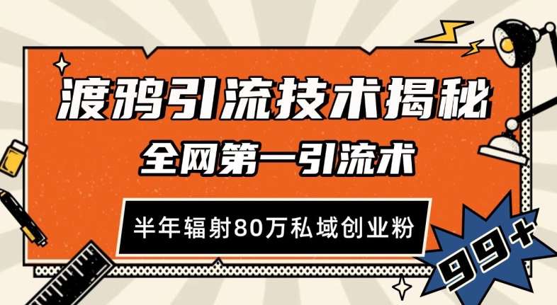 渡鸦引流技术，全网第一引流术，半年辐射80万私域创业粉 【揭秘】-指尖网