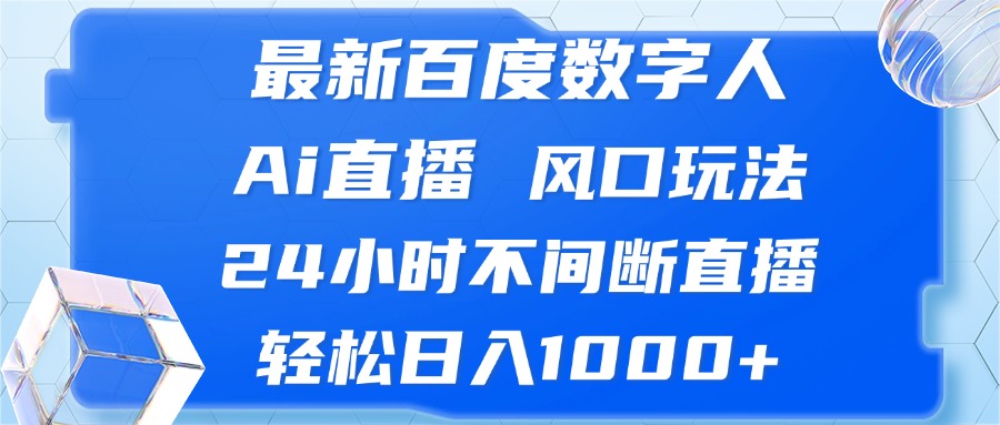 最新百度数字人Ai直播，风口玩法，24小时不间断直播，轻松日入1000+-指尖网