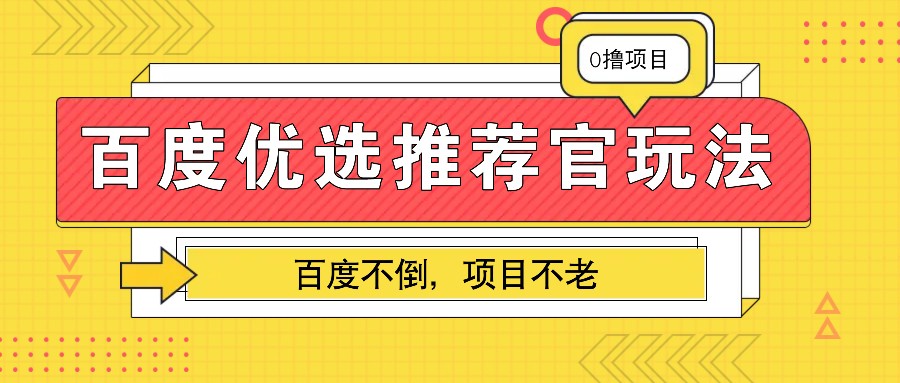 百度优选推荐官玩法，业余兼职做任务变现首选，百度不倒项目不老-指尖网