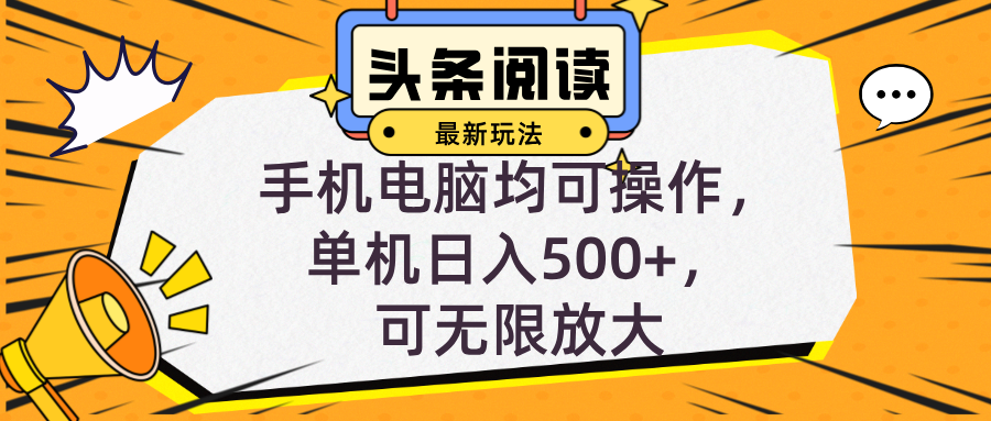 头条最新玩法，全自动挂机阅读，小白轻松入手，手机电脑均可，单机日入...-指尖网