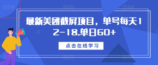 最新美团截屏项目，单号每天12-18.单日60+【揭秘】-指尖网