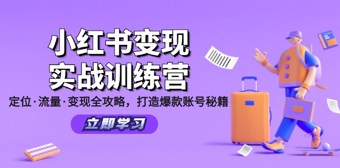 小红书变现实战训练营：定位·流量·变现全攻略，打造爆款账号秘籍-指尖网