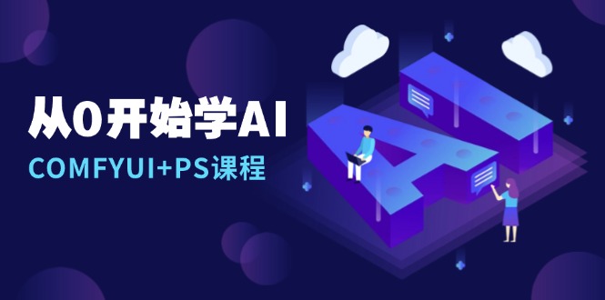 从0开始学AI，COMFYUI+PS课程，安装详解/报错解决/图文创作/线稿控制/等等-指尖网