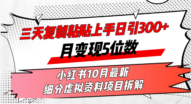 三天复制粘贴上手日引300+月变现5位数小红书10月最新 细分虚拟资料项目...-指尖网