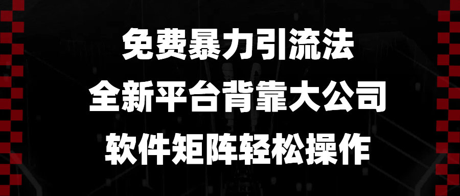 免费暴力引流法，全新平台，背靠大公司，软件矩阵轻松操作-指尖网