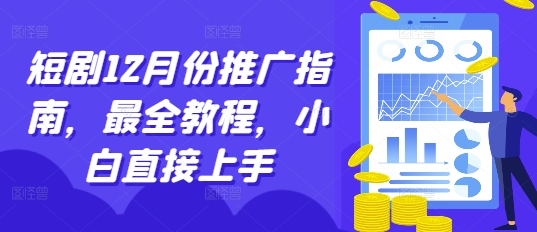 短剧12月份推广指南，最全教程，小白直接上手-指尖网