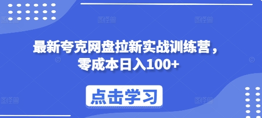 最新夸克网盘拉新实战训练营，零成本日入100+-指尖网