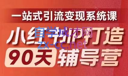 李小月·小红书IP打造90天(第十期)-指尖网