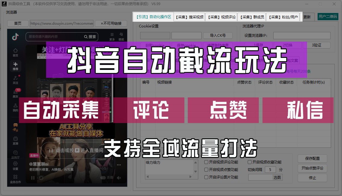 抖音自动截流玩法，利用一个软件自动采集、评论、点赞、私信，全域引流-指尖网