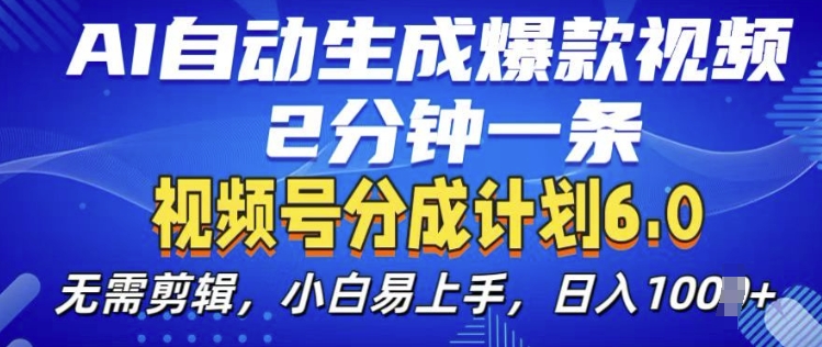 视频分成计划6.0，AI自动生成爆款视频，2分钟一条，小白易上手【揭秘】-指尖网