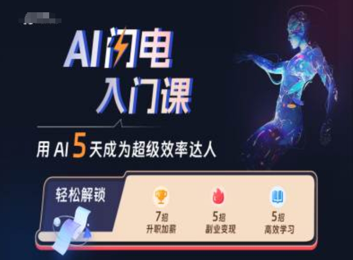 AI闪电入门课，用AI帮你成为超级效率达人-指尖网