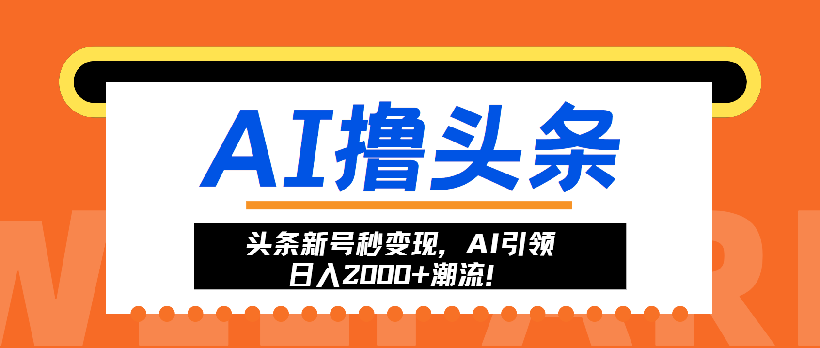 头条新号秒变现，AI引领日入2000+潮流！-指尖网