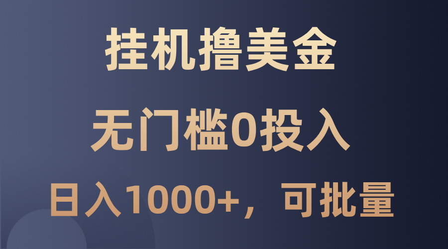 最新挂机撸美金项目，无门槛0投入，单日可达1000+，可批量复制-指尖网