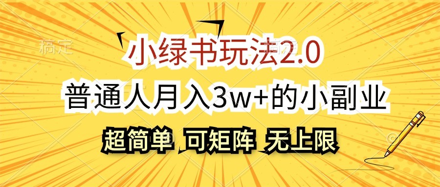 小绿书玩法2.0，超简单，普通人月入3w+的小副业，可批量放大-指尖网