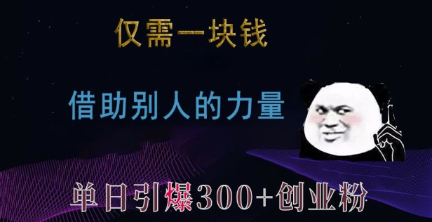 仅需一块钱，借助别人的力量，单日引爆300+创业粉、兼职粉【揭秘】-指尖网