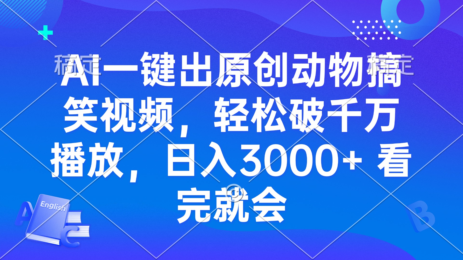 AI一键出原创动物搞笑视频，轻松破千万播放，日入3000+ 看完就会-指尖网