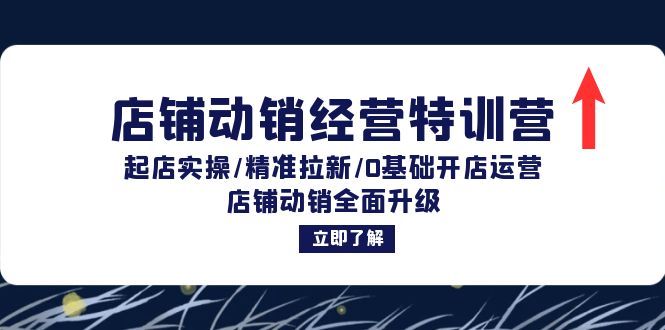 店铺动销经营特训营：起店实操/精准拉新/0基础开店运营/店铺动销全面升级-指尖网